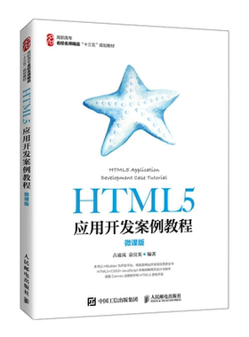 HTML5应用开发案例教程 微课版 古凌岚 袁宜英 以HBuilder为开发平台 HTML5应用开发相关技术及其应用方法Web前端开发实训书籍