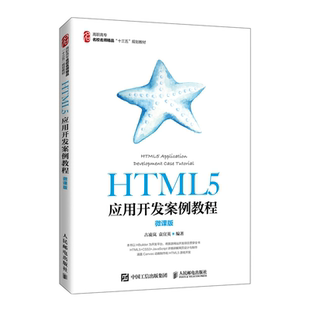 HTML5应用开发案例教程 微课版 古凌岚 袁宜英 以HBuilder为开发平台 HTML5应用开发相关技术及其应用方法Web前端开发实训书籍