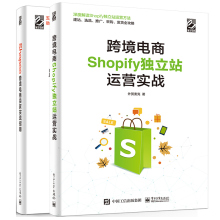 跨境电商Shopify独立站运营实战+Shopee跨境电商卖家实战指南 跨境电商运营选品引流采购发货订单处理卖家后台操作教程图书籍