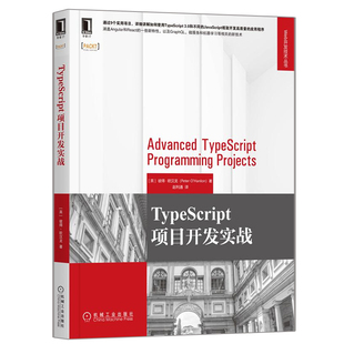 机械工业出版 现货 Web开发技术丛书 包邮 社9787111660262 TypeScript项目开发实战