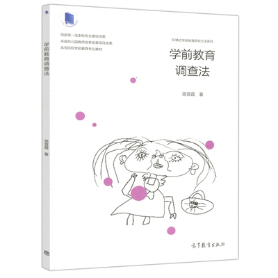 学前教育调查法 幼儿园教师的培训 原晋霞 阶梯式学前教育研究方法系列高等院校学前教育专业本专科学生用书高等教育出版社