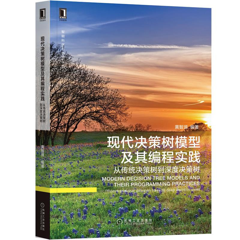 现代决策树模型及其编程实践