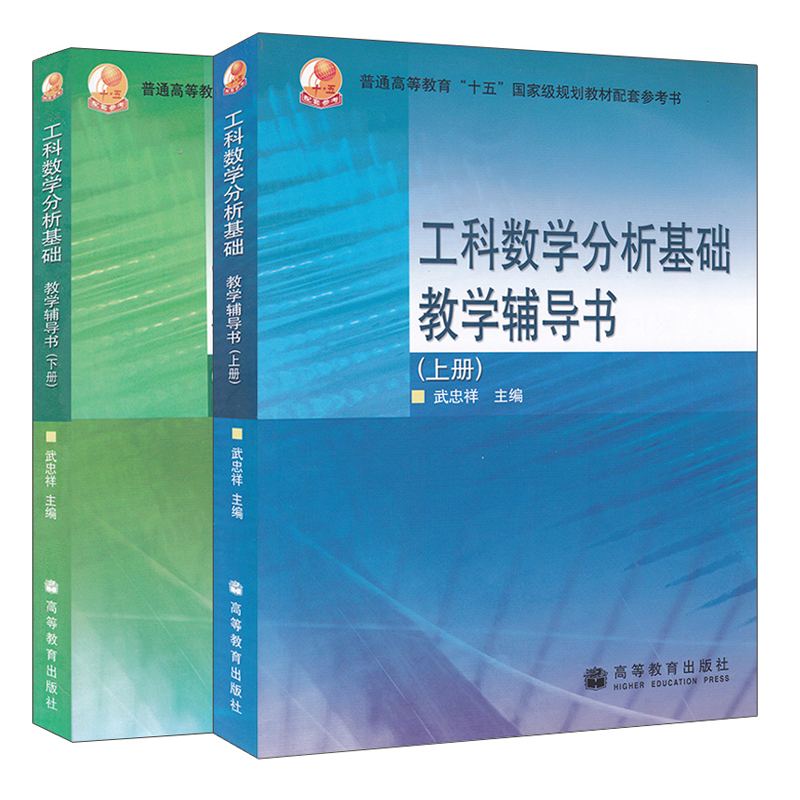 工科数学分析基础教学辅导书上下册 2册高教出版社武忠祥马知恩西安交大数学分析教材书普通高等教育十五规划教材书籍