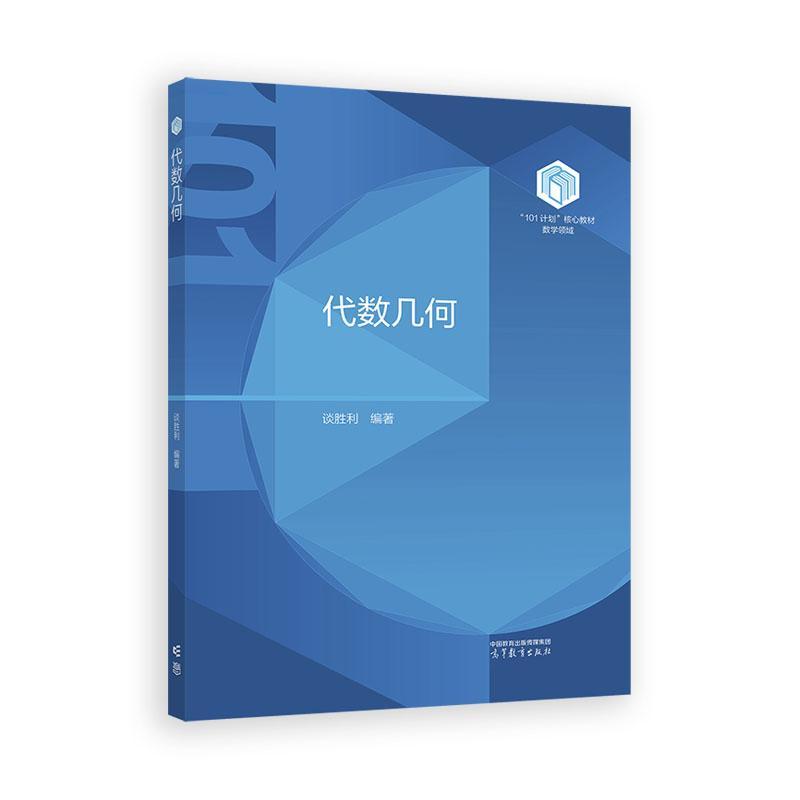 代数几何 谈胜利 高等教育出版社9787040644234