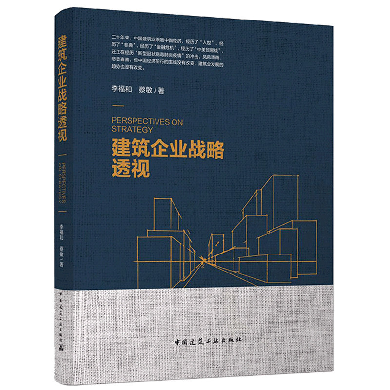 正版 建筑企业战略透视 李福和 蔡敏 著 中国建筑工业出版社 9787112249541 可供建筑行业管理人员参考使用书 建筑行业基础管理书