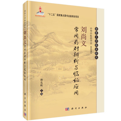 刘尚义常用药对辨析与临证应用 唐东昕 9787030469793 科学出版社