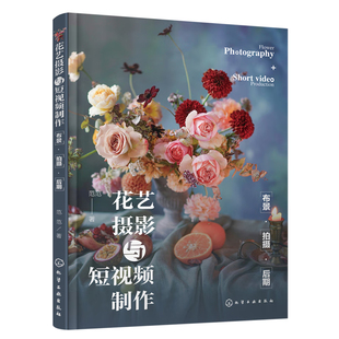 布景 化学工业出版 拍摄 范范 社 后期 花艺摄影与短视频
