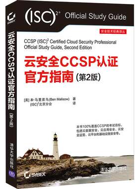 云安全CCSP认证指南（第2版）安全技术经典译丛 清华大学出版社 9787302584742