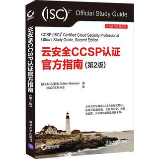 云安全CCSP认证指南（第2版）安全技术经典译丛 清华大学出版社 9787302584742