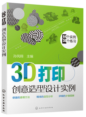 3D打印创意造型设计实例  3D打印技术从入门到精通 三维建模 CAD绘图师考证教材 3D打印创意造型实例详解 CAD大赛培训参考书籍