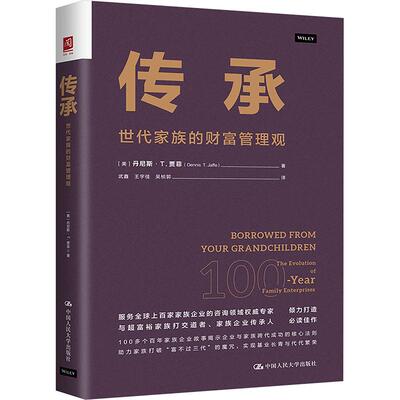 传承 世代家族的财富管理观 丹尼斯 T 贾菲 中国大学出版社9787300335483预售