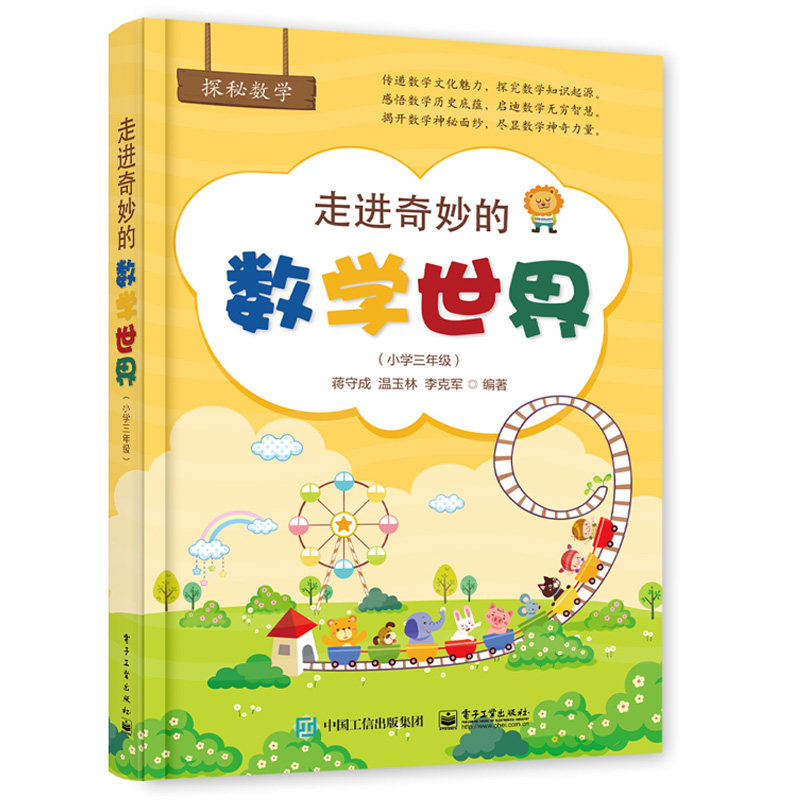 世界 小学三年级 蒋守成 小学生数学课外阅读书 妙趣横生的数学知识书