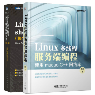 Linux命令行与shell脚本编程大全 第4版 2本图书籍 使用muduo 网络库 Linux多线程服务端编程