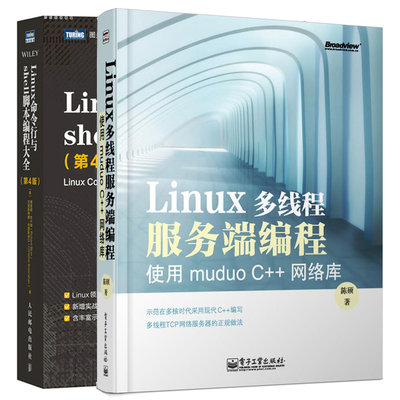 Linux多线程服务端编程 使用muduo C++网络库+Linux命令行与shell脚本编程大全 第4版 2本图书籍