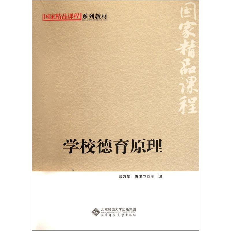 学校德育原理 戚万学 唐汉卫 编 北京师范大学出版社9787303141449 学校德育的目的 主体 课程 模式 方法与策略等内容阐述书籍