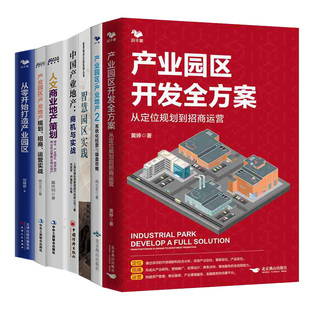 中产业地产 从零开始打造产业园区 商机与实战 人文商业地产策划 系统化经营盘攻略 智慧园区实践 园区开发方案 规划招商运营