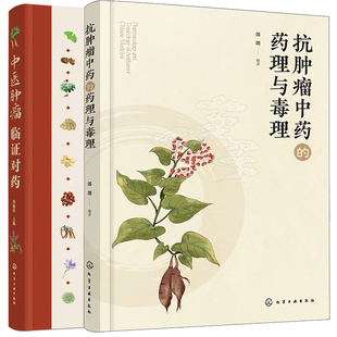 抗肿瘤中药的药理与毒理+中医肿瘤临证对药 2本化学工业出版社