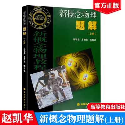 现货 新概念物理题解 上册 赵凯华  新概念物理教程力学新概念物理教程电磁学第二版新概念物理教材习题图书籍 高等教育出版社