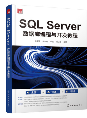 SQL Server 数据库编程与开发教程 武相军、崔占鹏、李辰、明廷堂 9787122444240 化学工业出版社