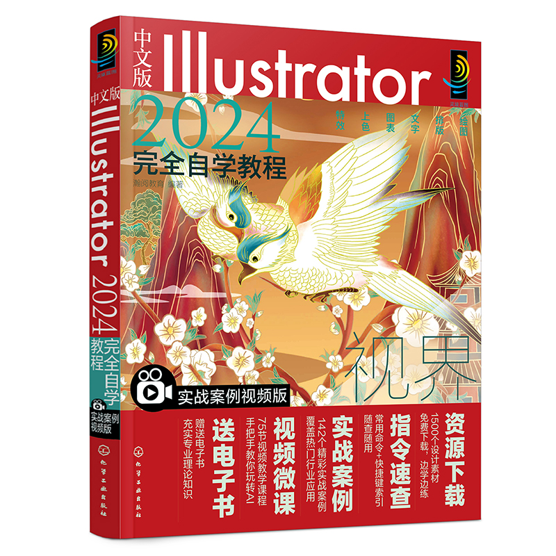 中文版Illustrator 2024完全自学教程:实战案例视频版 瀚阅教育 9787122438546 化学工业出版社