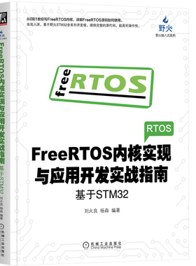 正版现货 FreeRTOS内核实现与应用开发实战指南：基于STM32 刘火良 杨森 机械工业出版社9787111618256