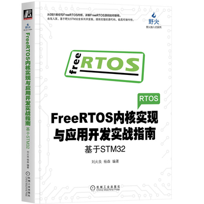 正版现货 FreeRTOS内核实现与应用开发实战指南：基于STM32 刘火良 杨森 机械工业出版社9787111618256
