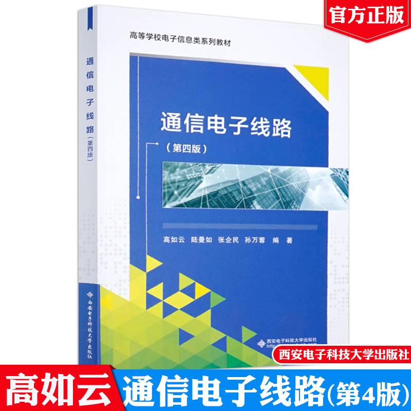 通信电子线路 第四版 高如云，陆曼如，张企民，孙万蓉 9787560639451 西安电子科技大学出版社