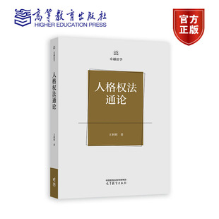 现货包邮 人格权法通论 王利明 著 高等教育出版社9787040607277