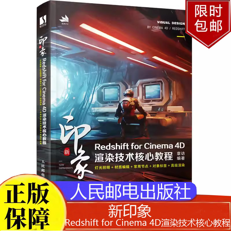 新印象 Redshift for Cinema 4D渲染技术核心教程书籍 章访人民邮电出版社正版书籍