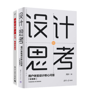 思考 加强版 情感和细节 设计 用户体验设计核心问答 行为 设计师书籍 体验设计原理