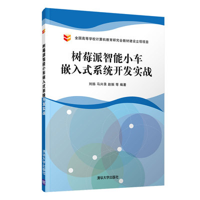 树莓派智能小车嵌入式系统开发实战 刘扬 著 9787302560197 清华大学出版社 树莓派核心板的硬件组成和各部分硬件的工作原理讲解书