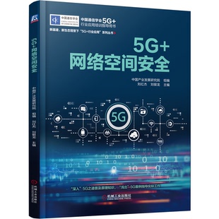 刘银龙 刘红杰 9787111699675 机械工业出版 书籍 社正版 网络空间安全