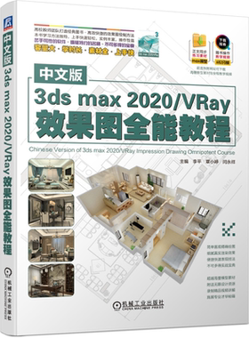 包邮正版 中文版3dsmax2020／VRay效果图全能教程  李平 覃小婷 闫永祥 机械工业出版社9787111653011