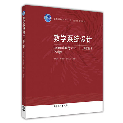 教学系统设计 第2版  何克抗 林君芬 高等学校教育技术学本科生教材非教育技术学公共选修课教材 高等教育出版社9787040446647