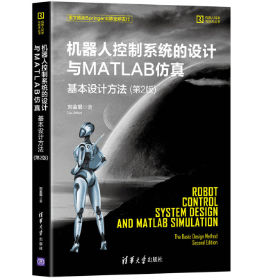 机器人控制系统的设计与MATLAB仿真 基本设计方法 第2版 刘金琨 清华大学出版社9787302592402