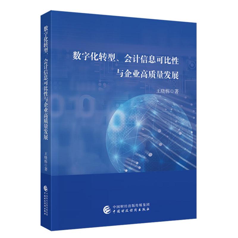 数字化转型 会计信息可比性与企业高质量发展 王晓栋 中国财政经济出版社9787522338224预售