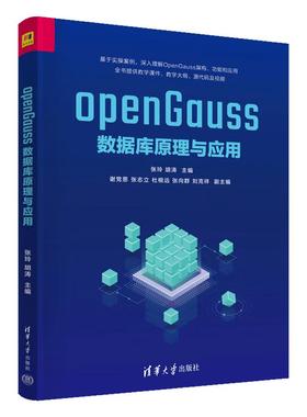 openGauss数据库原理与应用 张玲、胡涛、谢党恩 清华大学出版社正版书籍9787302685265
