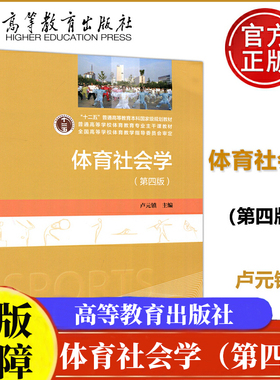 现货 体育社会学  第四版  卢元镇  高等教育出版社9787040493863正版书籍