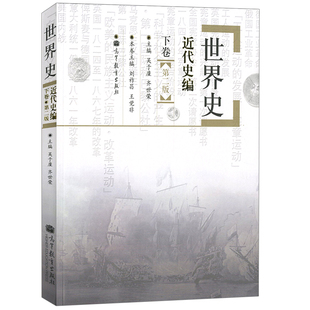 现货世界史近代史编 下卷 第二版第2版 吴于廑 齐世荣 高等教育出版社9787040270044 高等院校历史学基础考研书 世界近代史书