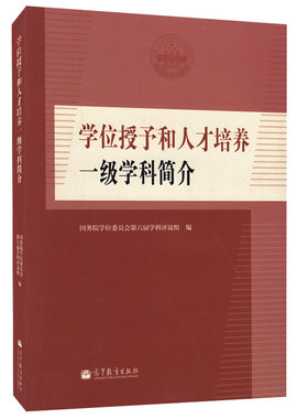 学位授予和人才培养一  学科简介 学科管理 学科建设 学术交流图书籍高等教育出版社9787040380576
