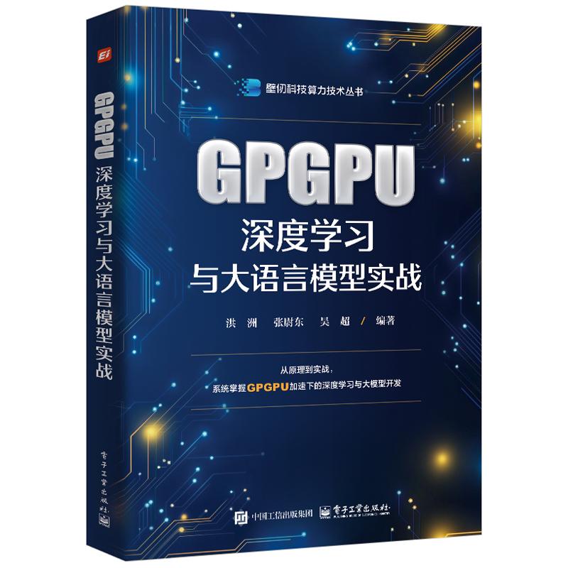 GPGPU深度学习与大语言模型实战 洪洲 电子工业出版社9787121513992