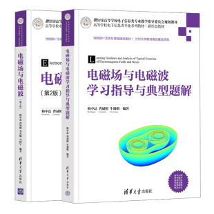 牛调明 社 电磁场与电磁波学习指导与典型题解 曹斌照 李月娥 梅中磊 二版 2册 清华大学出版 电磁场与电磁波 马阿宁 2版