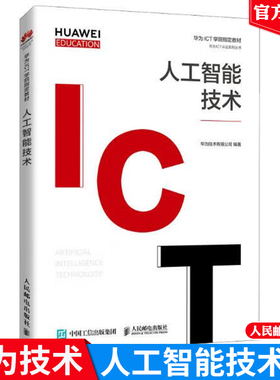 人工智能技术 人邮社 华为ICT认证系列丛书 华为全栈全场景AI战略 EI HiAI 昇腾 及人工智能综合实验 华为HiAI认证教材图书籍