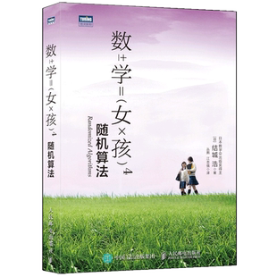 數學女孩4 數學之美 數學知識 數學書籍 計算機程序設計 深入淺出數學科普知識 圖靈新知 結城浩 隨機算法 趣味數學算法入門