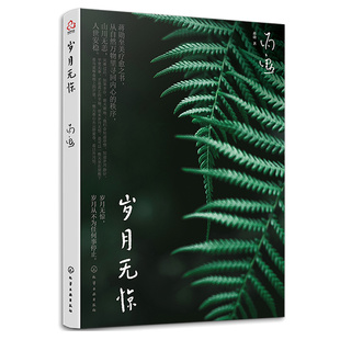 化學(xué)工業(yè)出版 歲月無(wú)驚 蔣勛 9787122415851 社