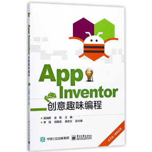 App Inventor创意趣味编程 可视化编程工具书 安卓应用程序设计教材 App Inventor教程 App Inventor 快速入门与实战书籍