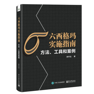 六西格瑪實施指南：方法 繆宇泓電子工業出版 社正版 書籍 工具和案例