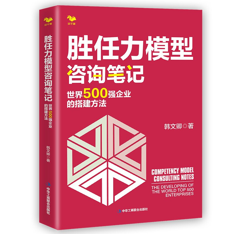 胜任力模型咨询笔记 企业的搭建方法 韩文卿 中华工商联合出版社9787515831053