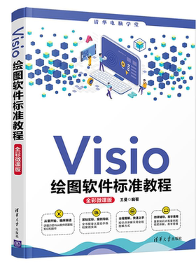 Visio绘图软件标准教程 彩微课版 王曼  Visio图形图表制作方法教程 绘图软件办公图形软件教材 清华大学出版社9787302583547