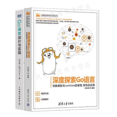 深度探索Go语言对象模型与runtime的原理性及应用+Go语言设计与实现 2册 左书祺 封幼林 清华大学出版社 邮电出版社